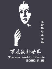 罗尼的新世界