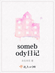 somebody日记